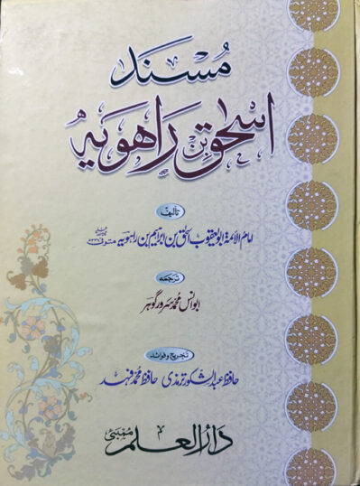 Musnad Ishaq Bin Rahway